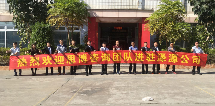 澤源機(jī)械有限公司《年度經(jīng)營計劃與全面預(yù)算管理》項(xiàng)目正式啟動