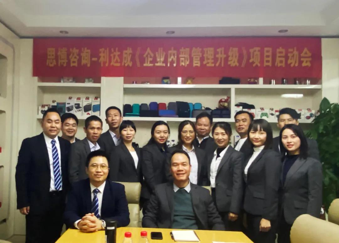 鼓足干勁，力爭上游|思博咨詢-利達(dá)成《企業(yè)內(nèi)部管理升級》項(xiàng)目啟動會!-深圳思博企業(yè)管理咨詢集團(tuán)